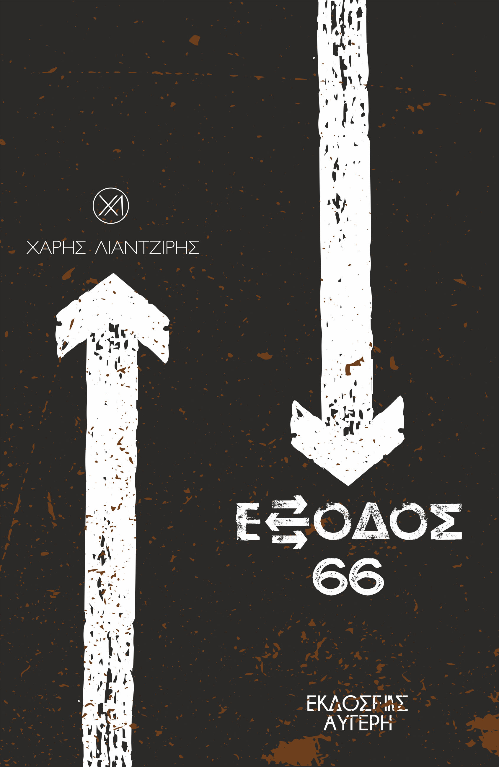 Έξοδος 66, , Χάρης Λιαντζίρης, Εκδόσεις Αυγέρη, 2025